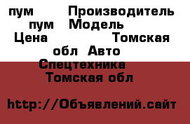 пум 500 › Производитель ­ пум › Модель ­ 500 › Цена ­ 600 000 - Томская обл. Авто » Спецтехника   . Томская обл.